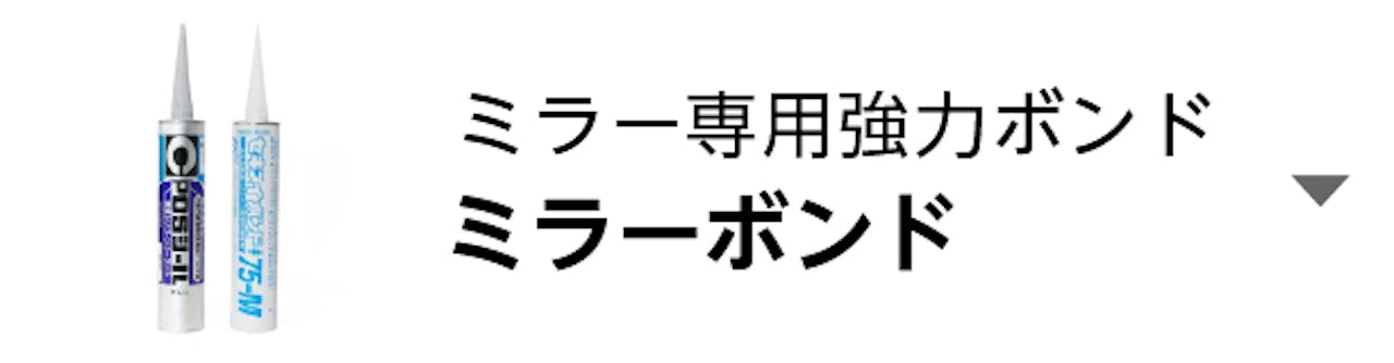 ミラーボンド