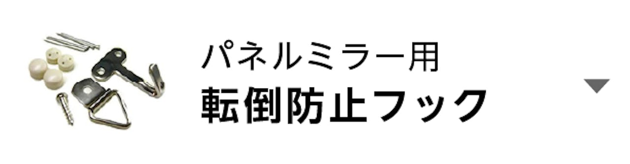 パネルミラー用転倒防止フック