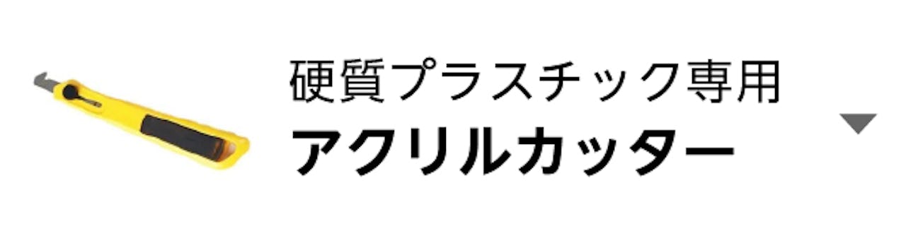 アクリルカッター