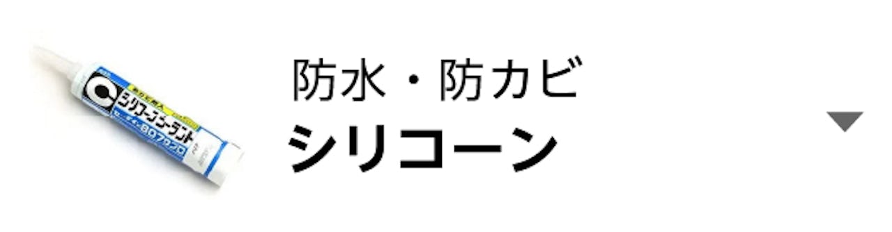 防水(防カビ)シリコーン