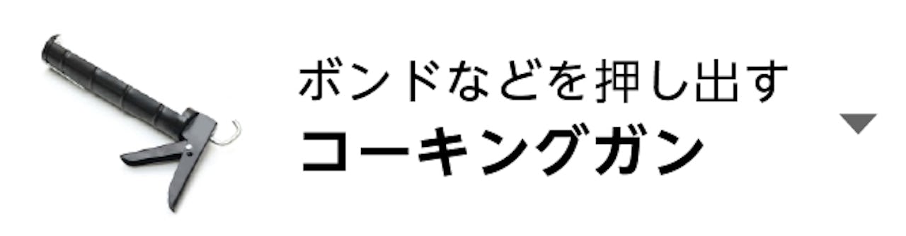 コーキングガン