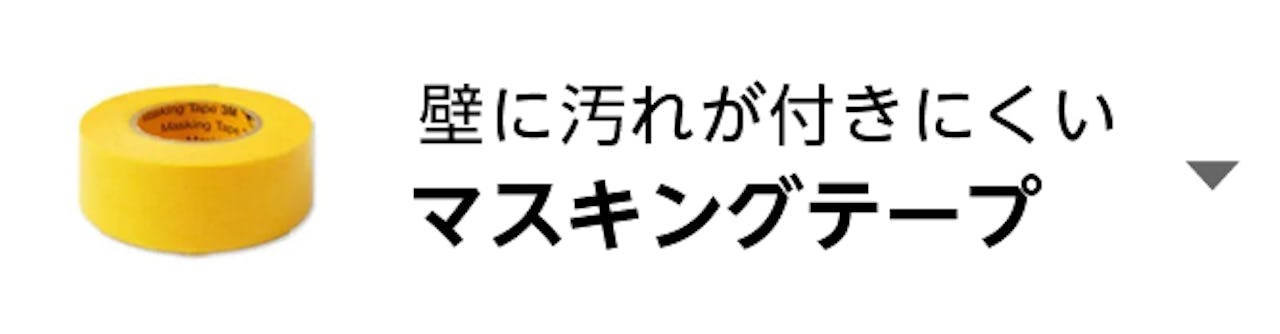 マスキングテープ