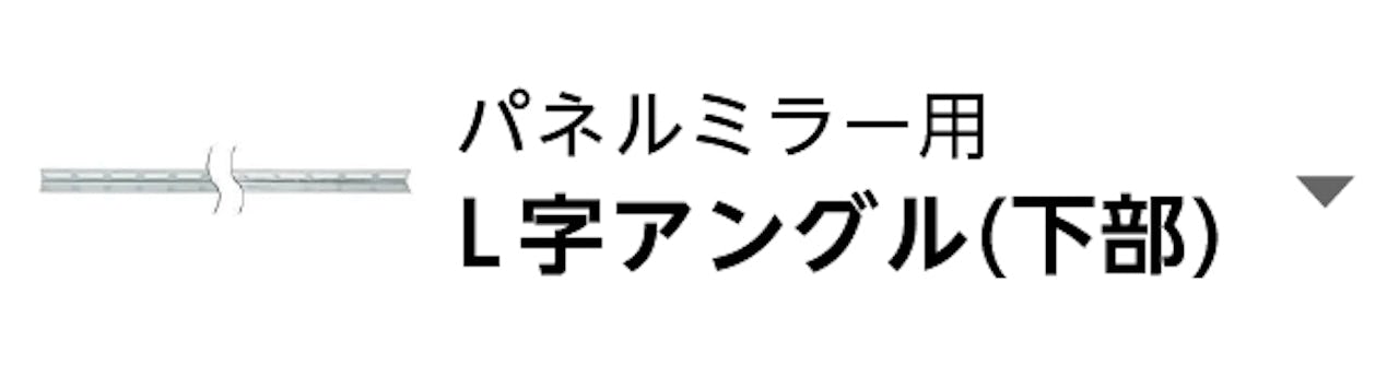 パネルミラー用L字アングル(下部)