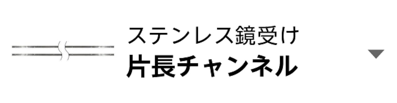ステンレス鏡受け(片長チャンネル)
