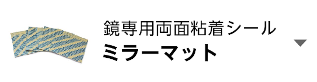 ミラーマット