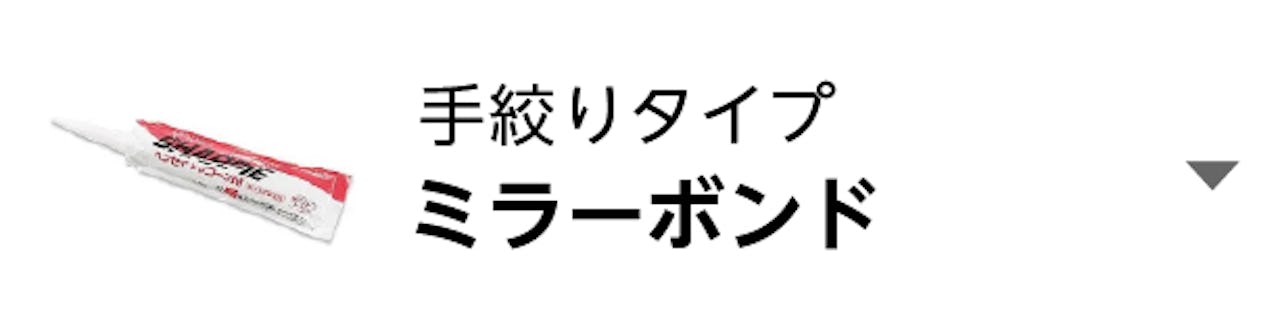 ミラーボンド手絞りタイプ