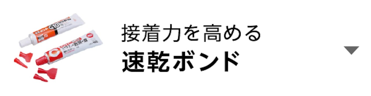 速乾ボンド