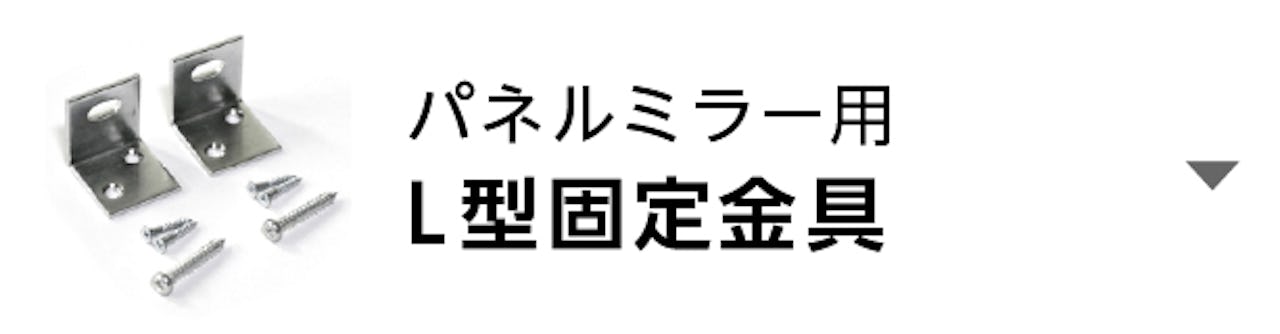 パネルミラー用L型固定金具