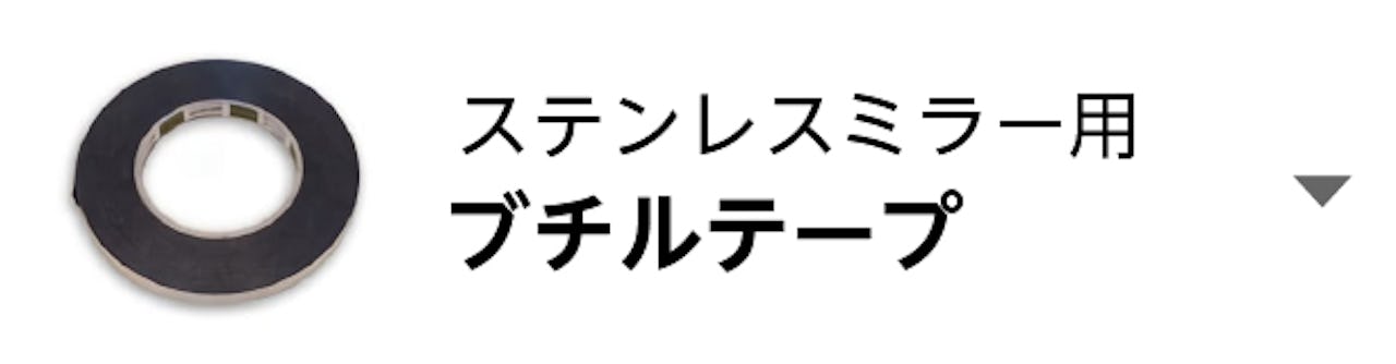 ブチルテープ