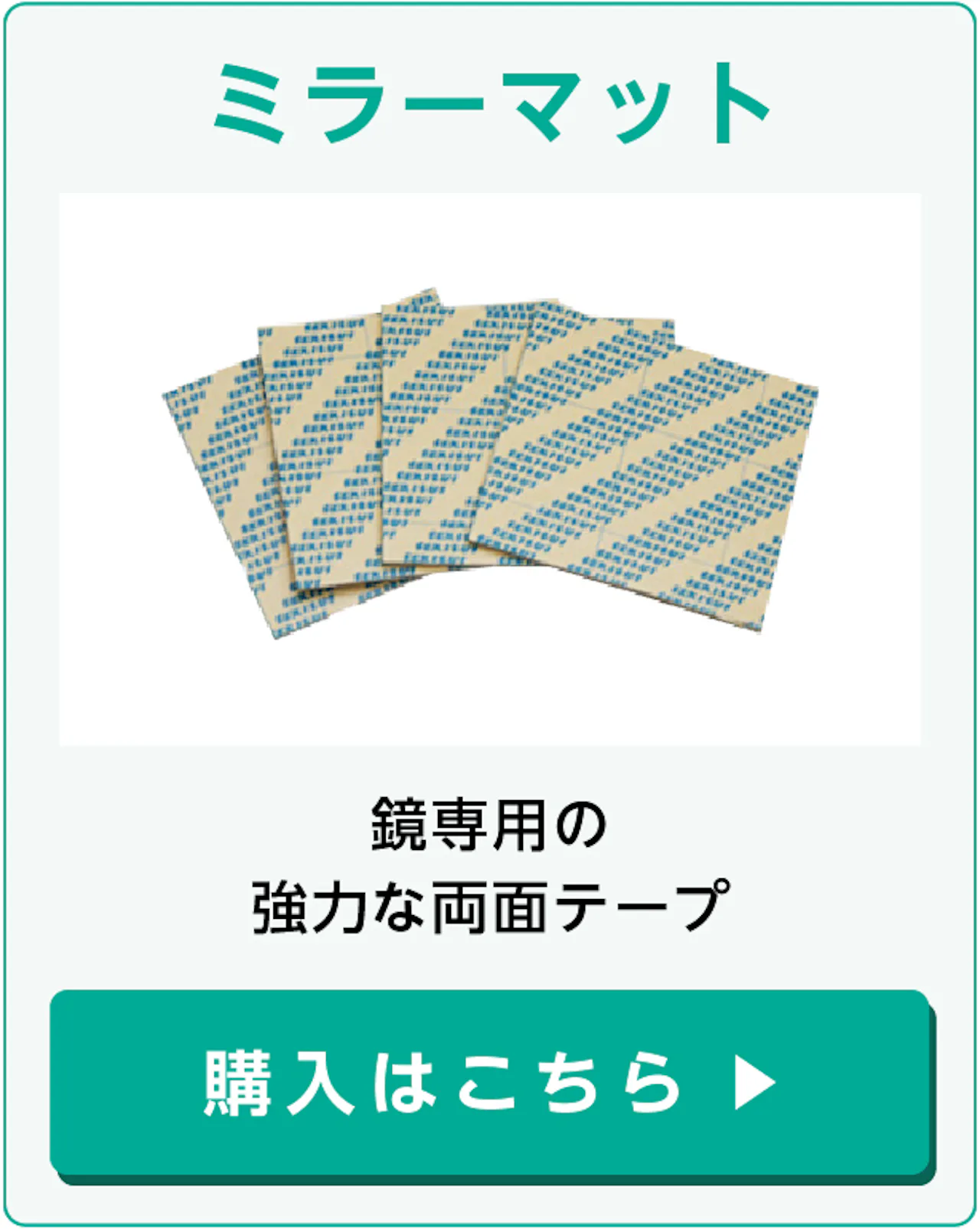 アルミミラーを天井に貼り付けるための部材①ミラーマット