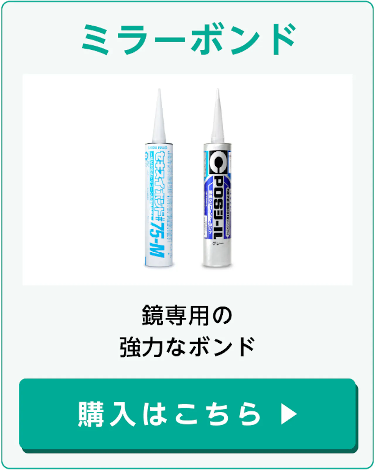 アルミミラーを天井に貼り付けるための部材③ミラーボンド