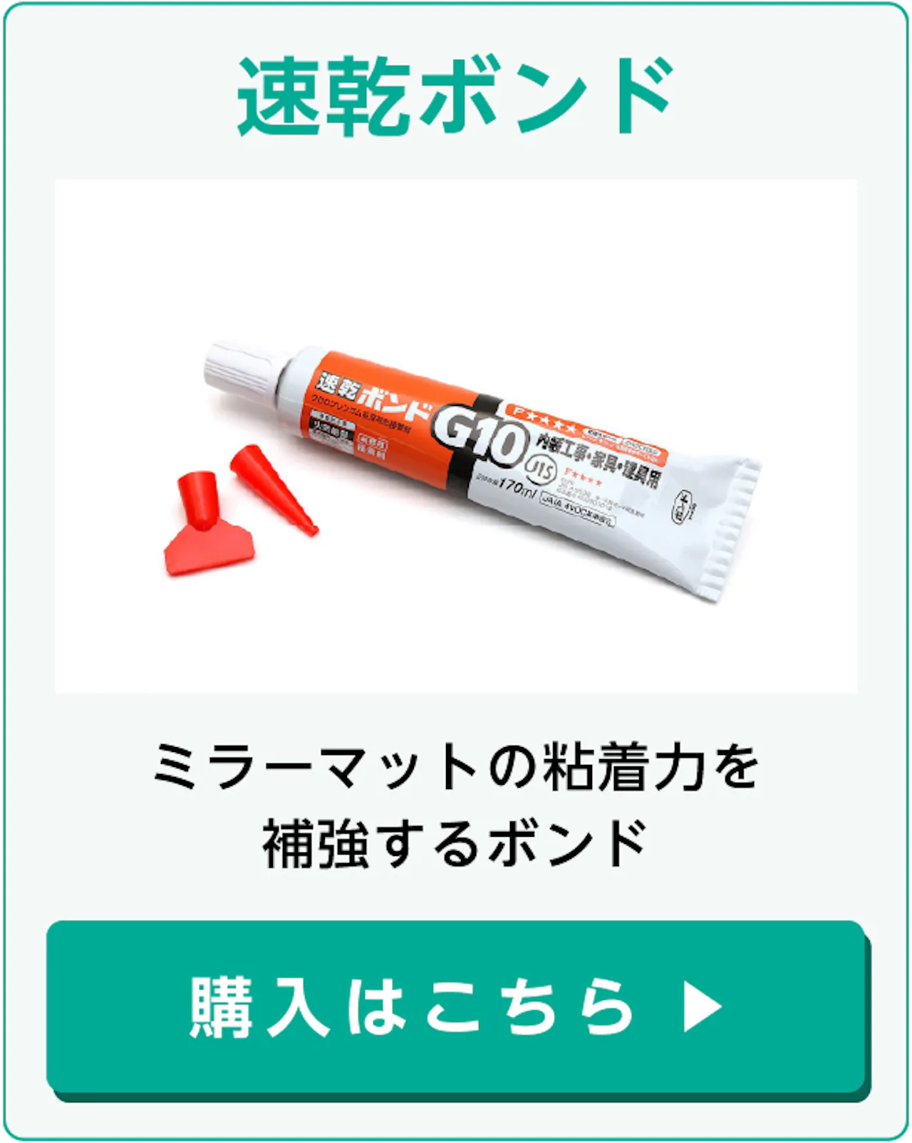 アルミミラーを天井に貼り付けるための部材②速乾ボンド