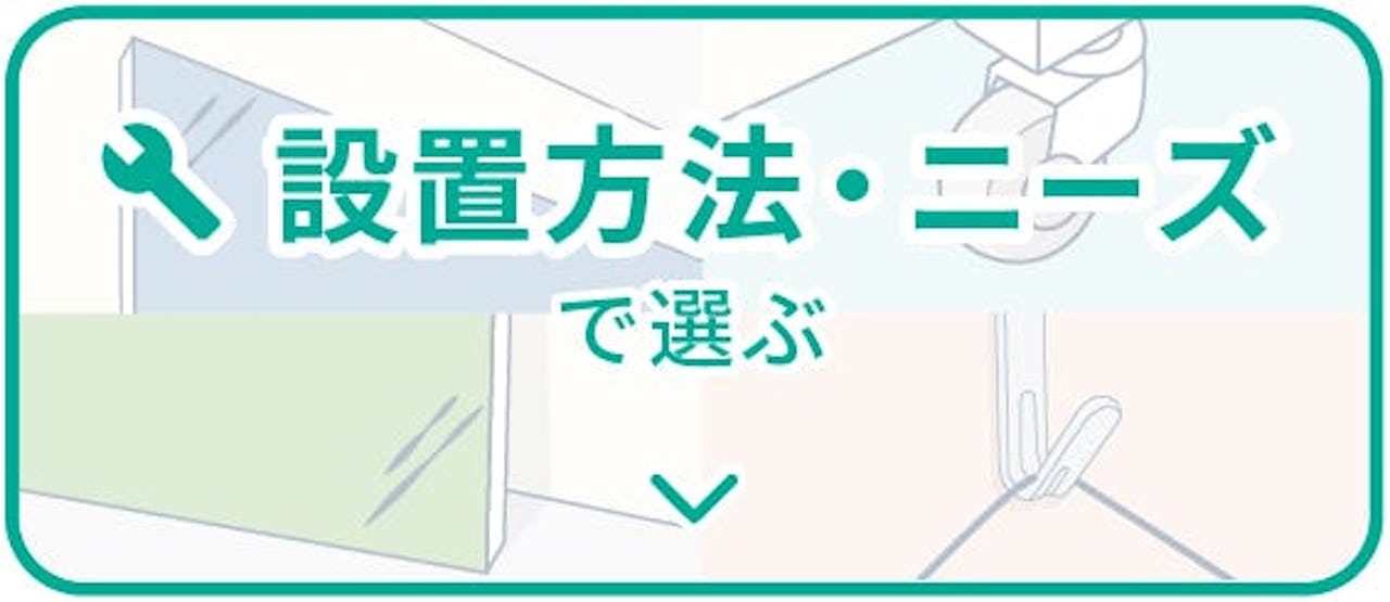 鏡の設置方法・ニーズで選ぶ