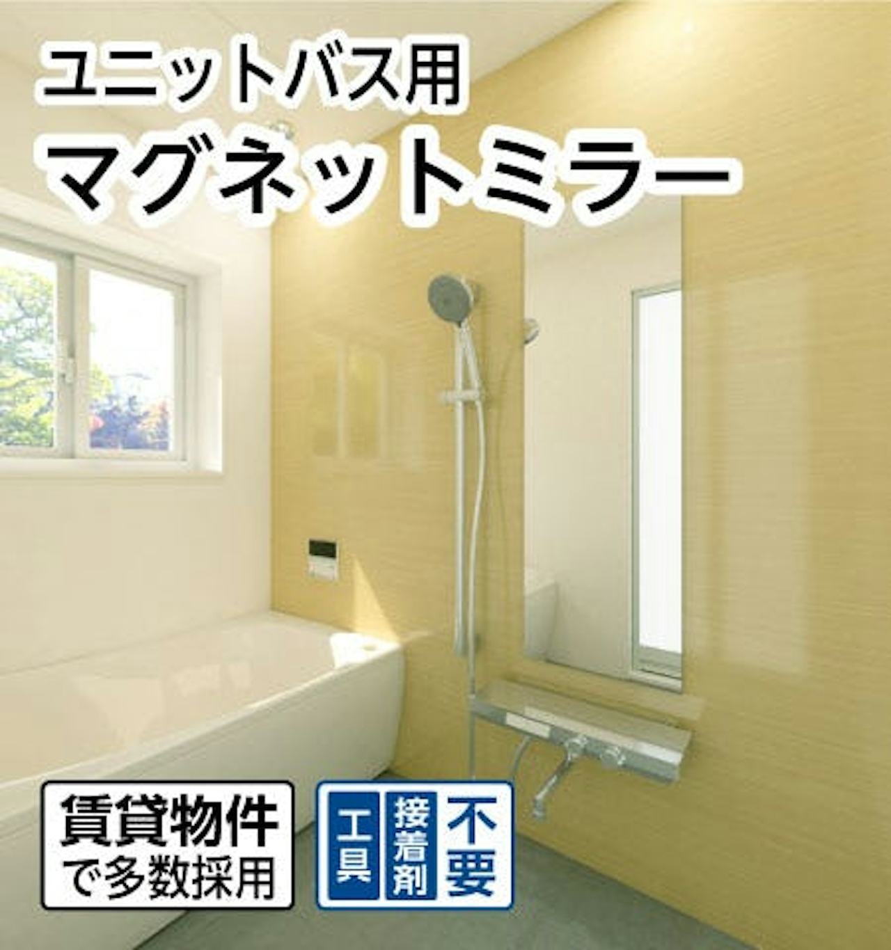 ユニットバス用防湿加工のマグネットミラーが、最短納期で買える