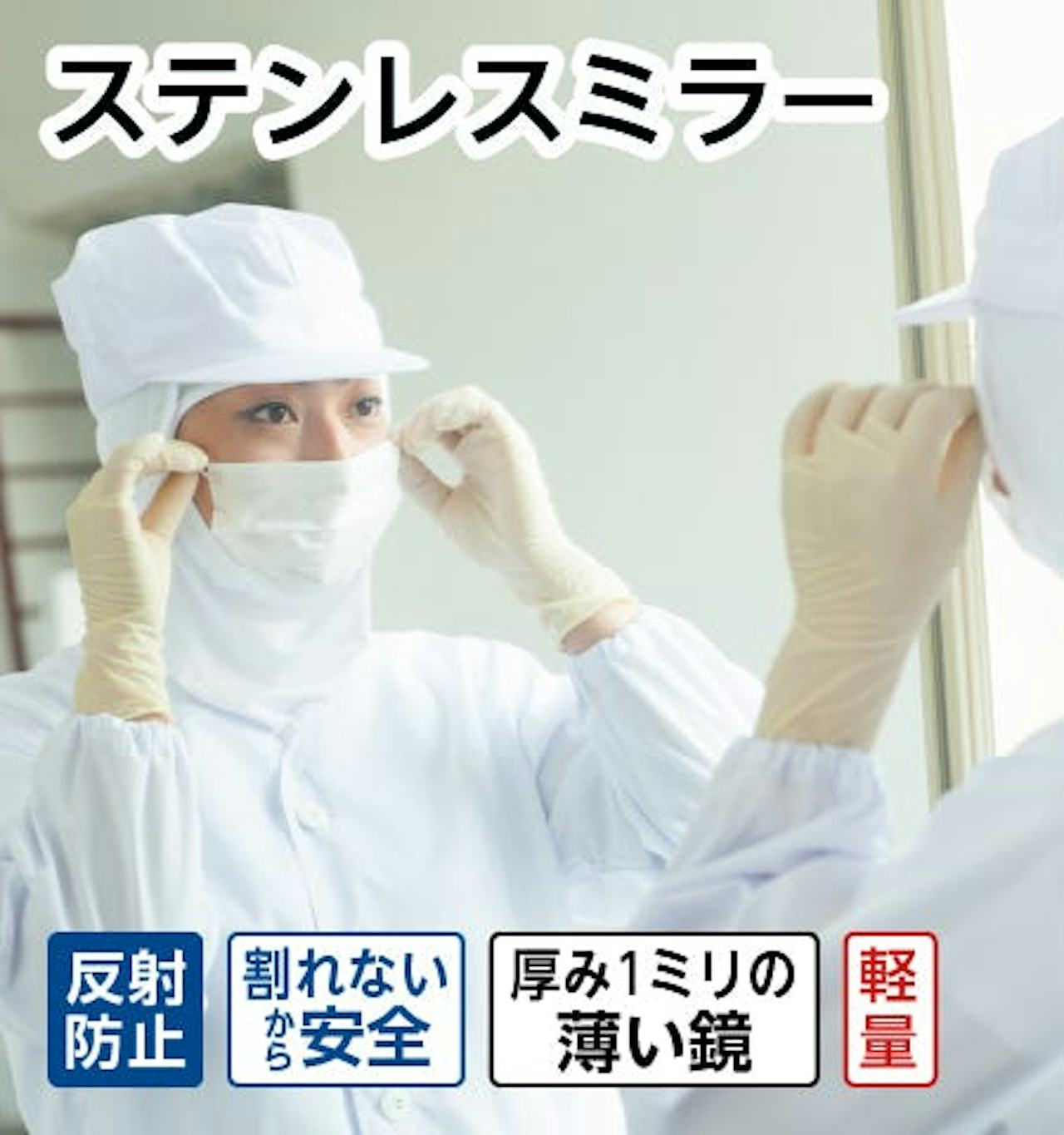 工場やエレベーターに使用されるステンレスミラーが、最短納期で買える