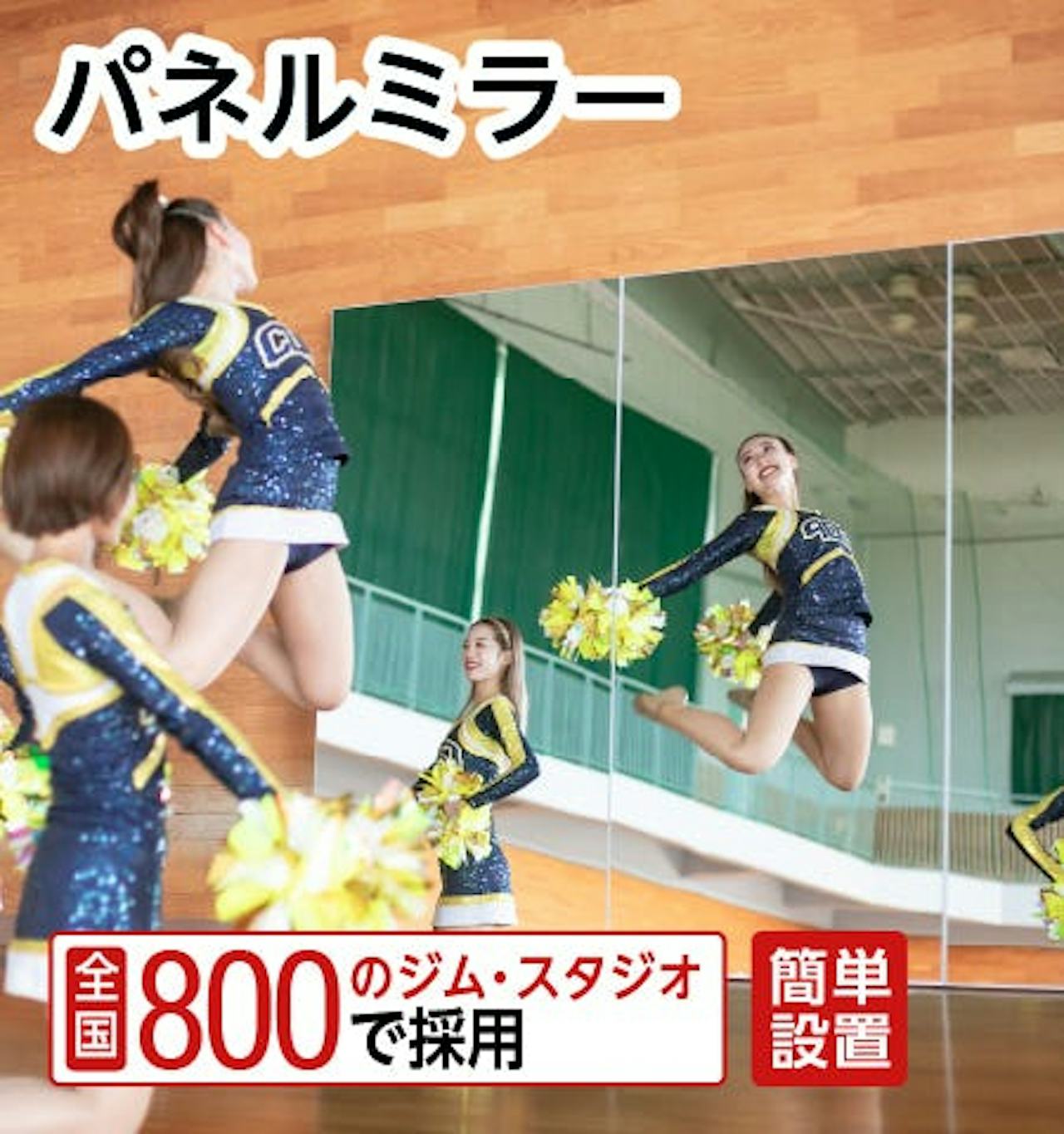 ダンススタジオやスポーツジムに最適なパネルミラー(立掛け大型ミラー)が、最短納期で買える