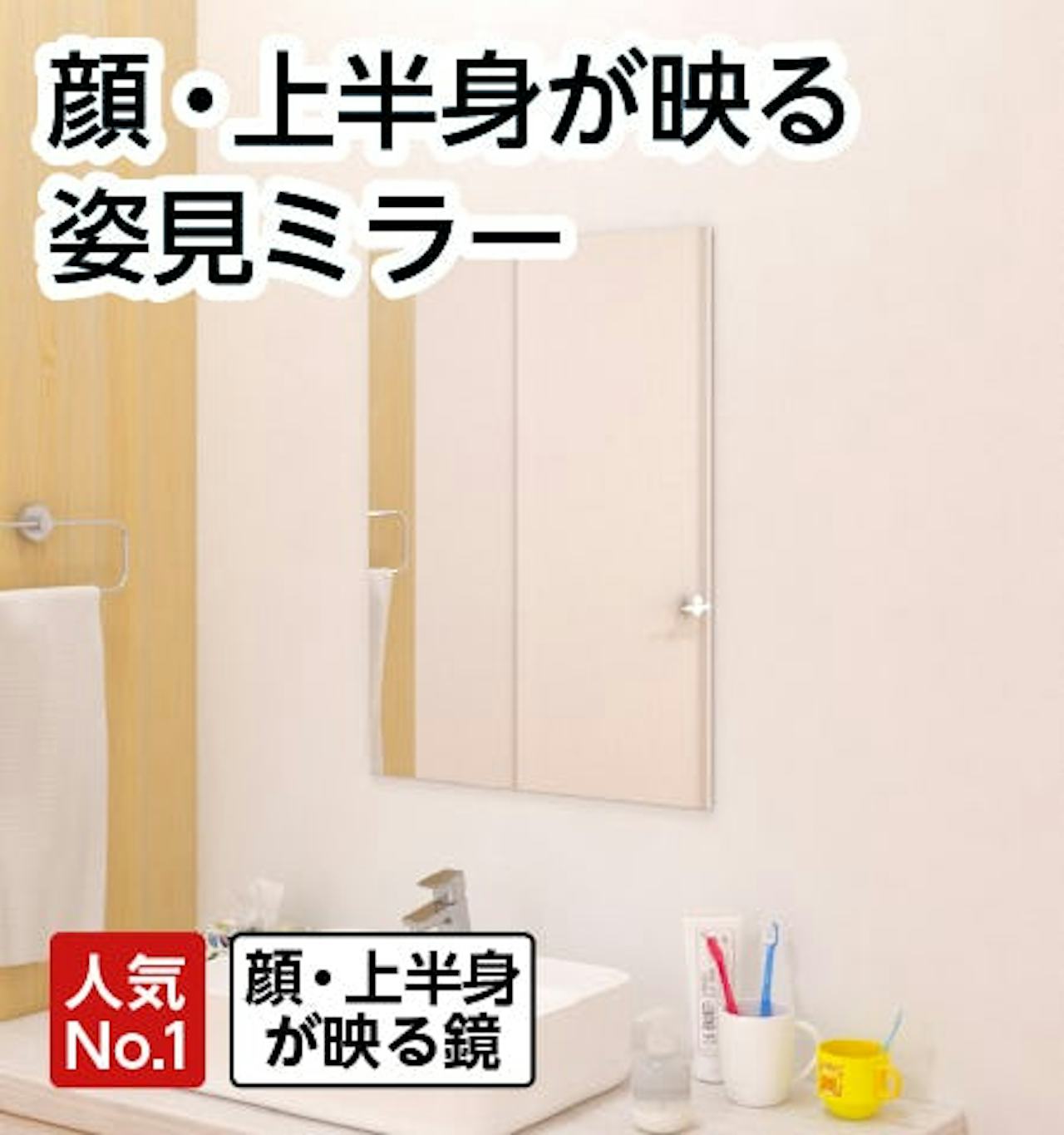 顔・上半身を映す姿見ミラーが、最短納期で買える