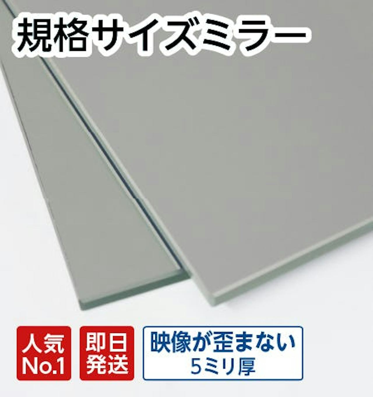 規格サイズミラー(ガラスミラー)が、最短納期で買える