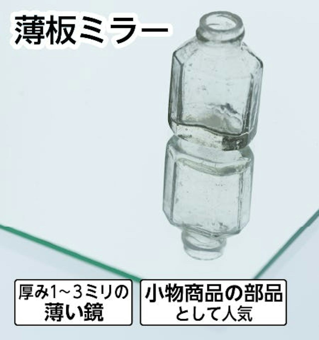 小物商品の部品として人気の薄板ミラー(薄い鏡)が、最短納期で買える