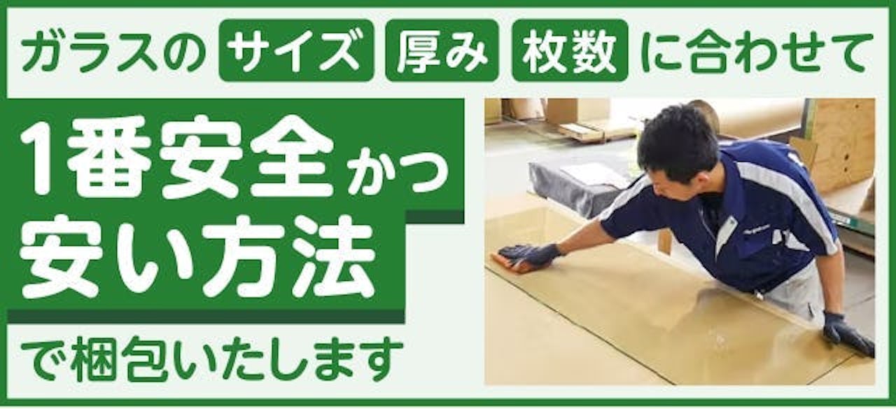 即日発送でも、ガラスや鏡に合わせて安くて安全に梱包
