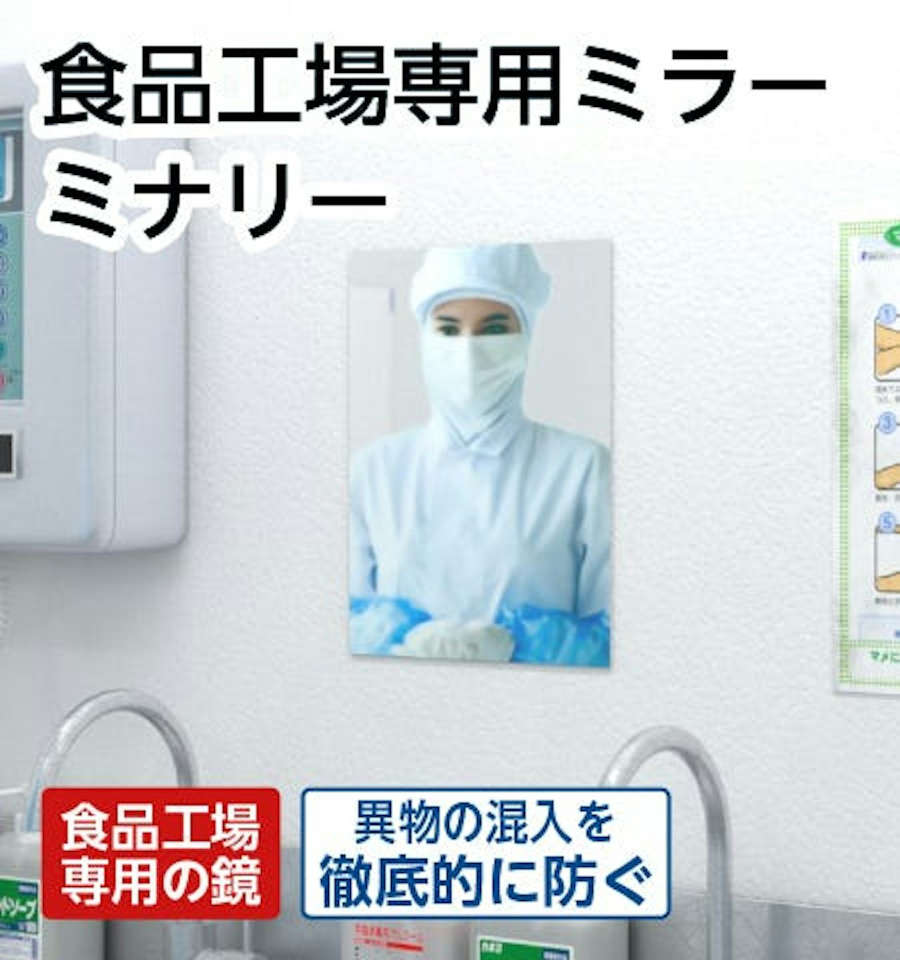異物混入を防ぐ食品工場用ミラー「ミナリー」が、最短納期で買える