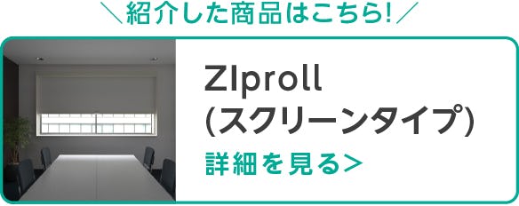 ZIProll(スクリーンタイプ)
