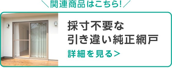 採寸不要な引き違い純正網戸
