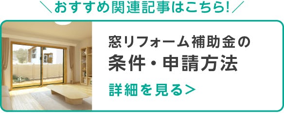 【2026年】窓リフォーム補助金の条件・申請方法
