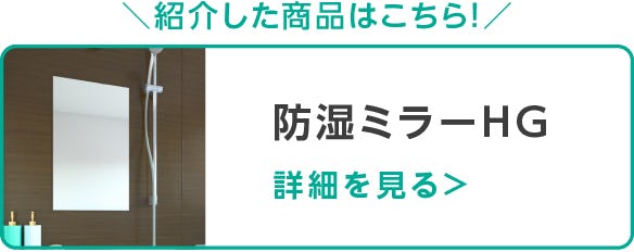 防湿ミラーHG
