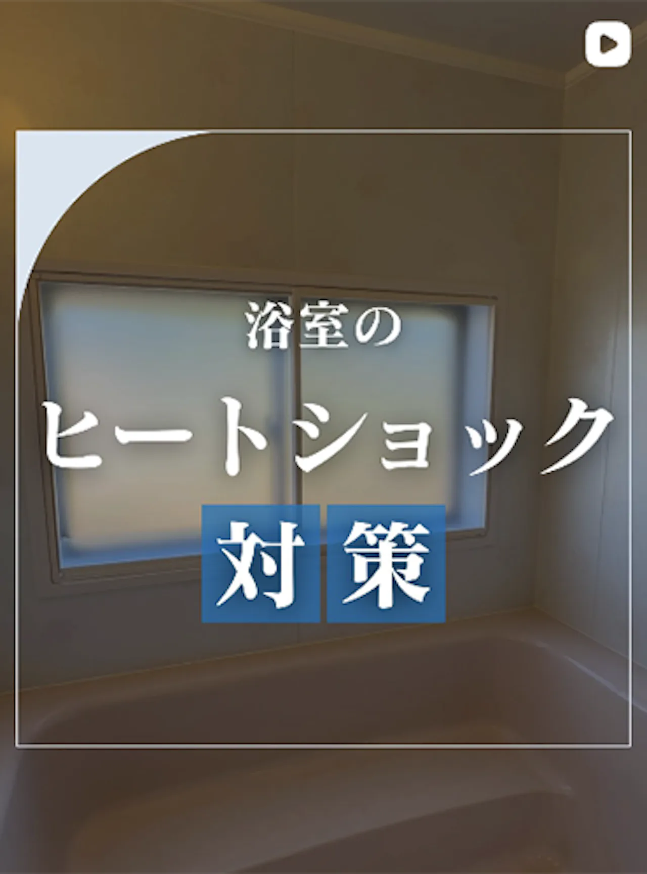 ヒートショック対策に◎お風呂の寒さをやわらげる内窓をご紹介
