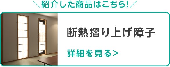断熱摺り上げ障子
