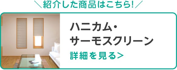 ハニカム・サーモスクリーン
