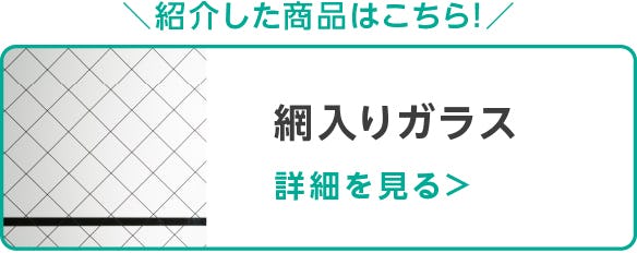 網入りガラス
