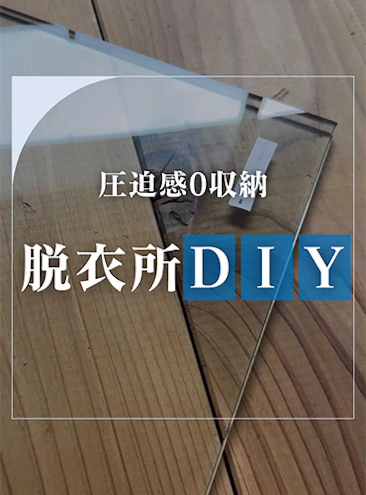 ごちゃごちゃ解消！狭い脱衣所もスッキリ片付く棚