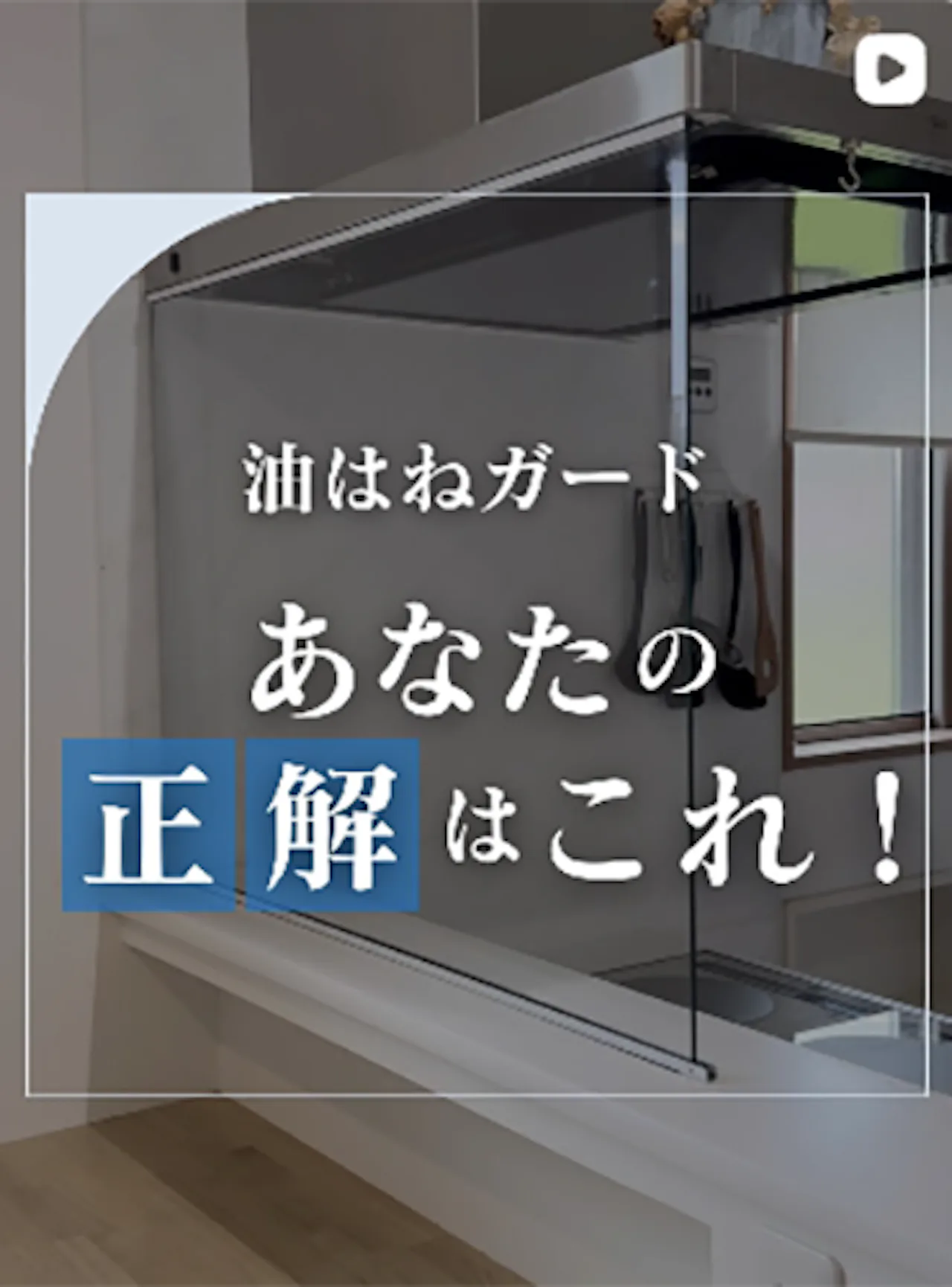 もう汚れない！ガラスの油はね対策をタイプ別に徹底解説！【オーダーガラス板.com】 "