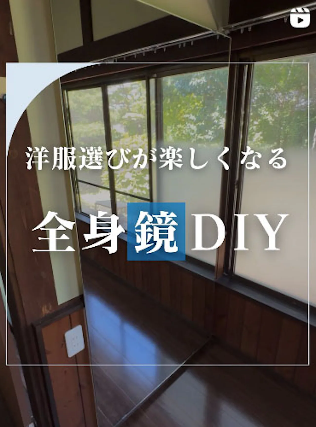 洋服選びが楽しくなる全身鏡DIY