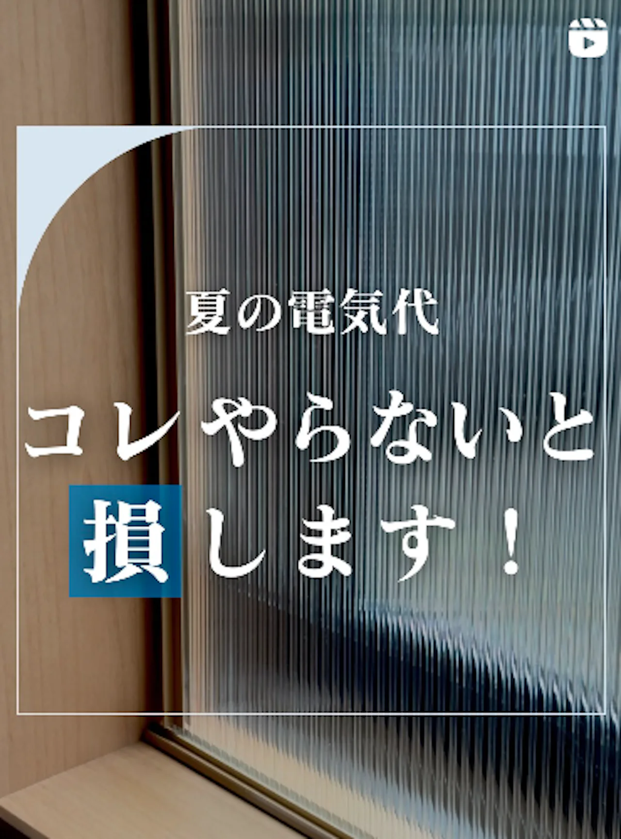 夏の電気代　コレやらないと損します！