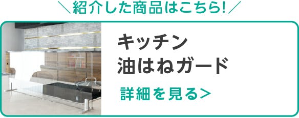 キッチン油はねガード
