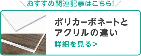 ポリカーボネートとアクリルの違い
