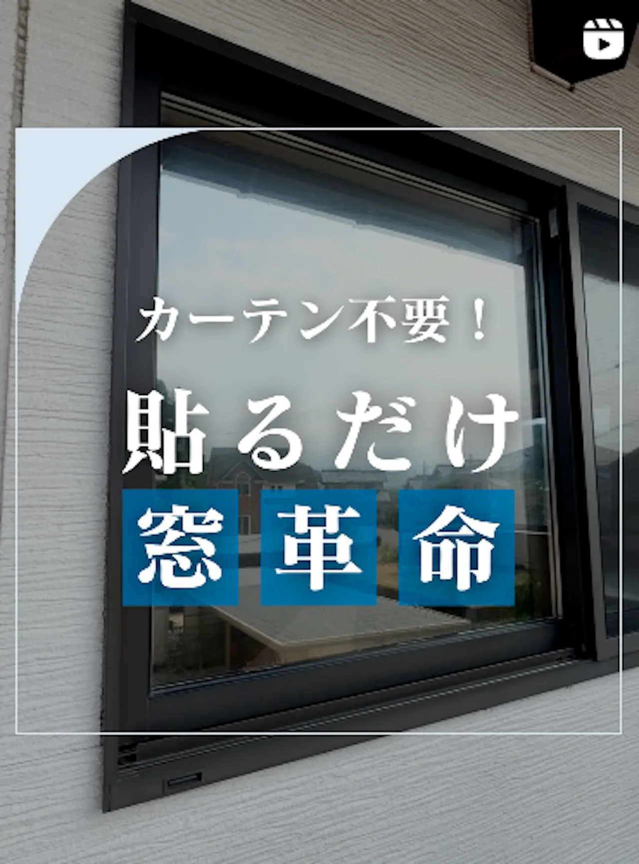 カーテン不要！貼るだけ窓革命