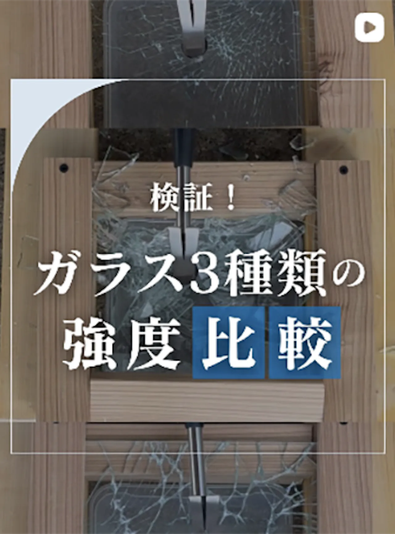 窓ガラス3種類の強度を叩いて比較してみた【オーダーガラス板.com】