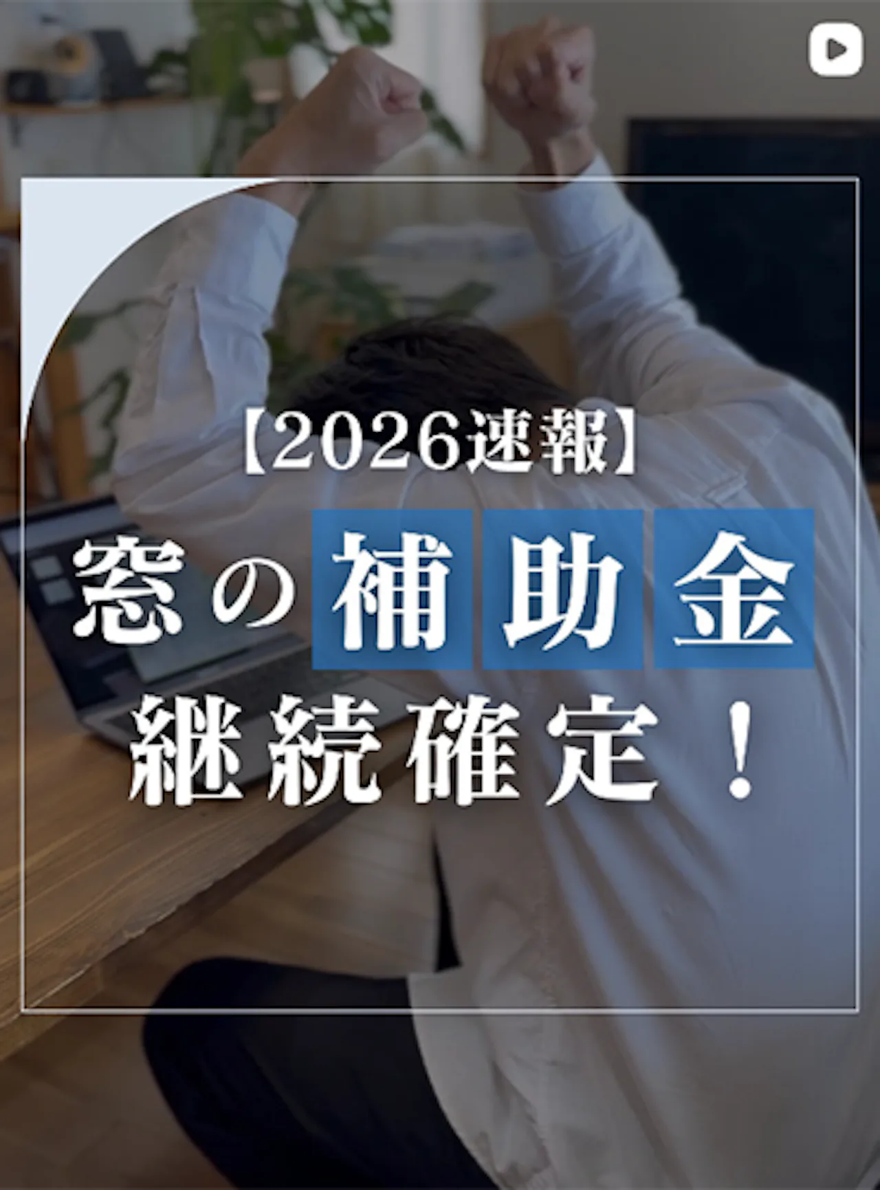 【今年で最後!?】内窓の補助金、今がラストチャンスかも…⚠️【オーダーガラス板.com】