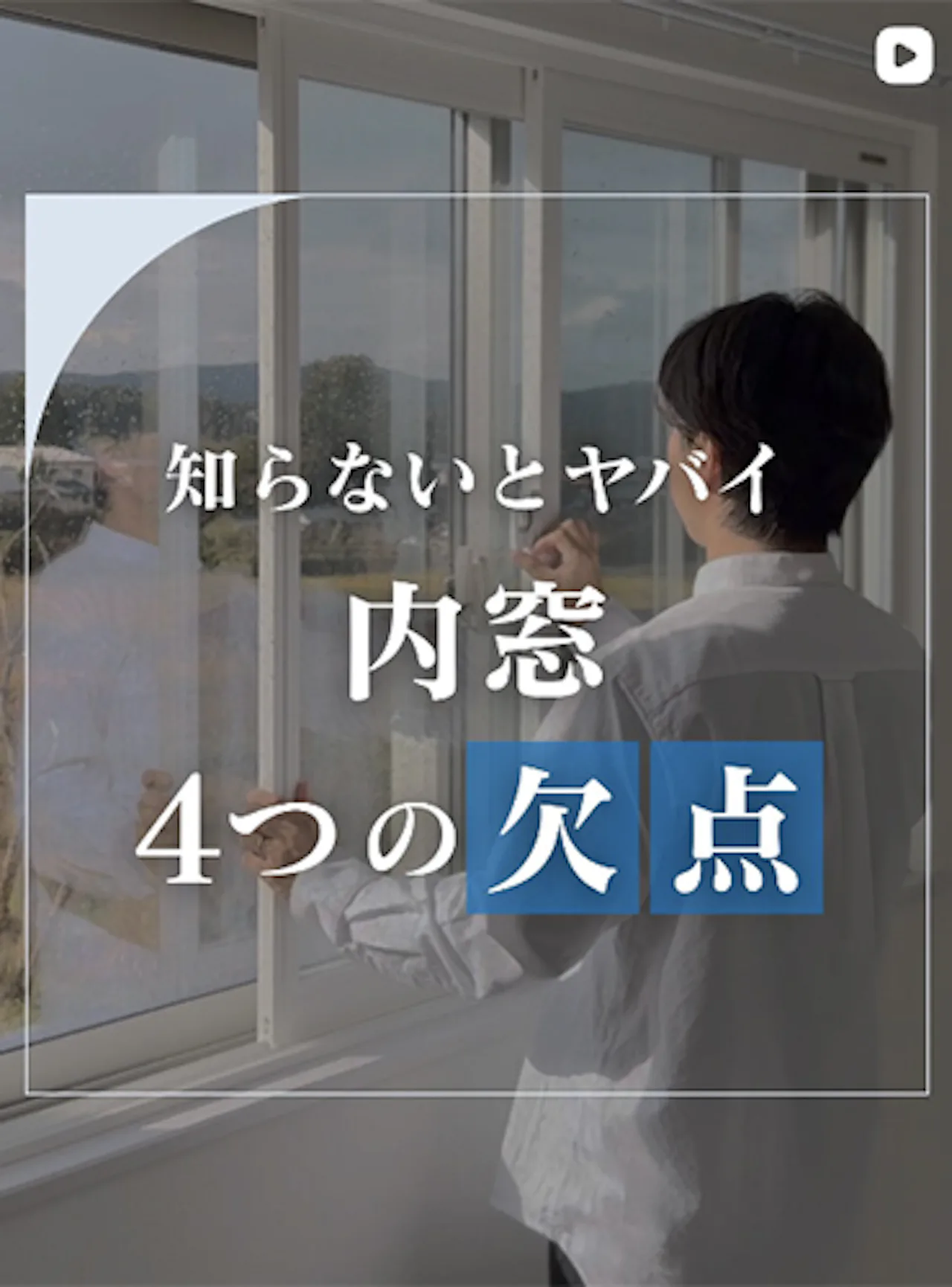内窓って結局どうなの？メリット・デメリットまとめてみた【オーダーガラス板.com】