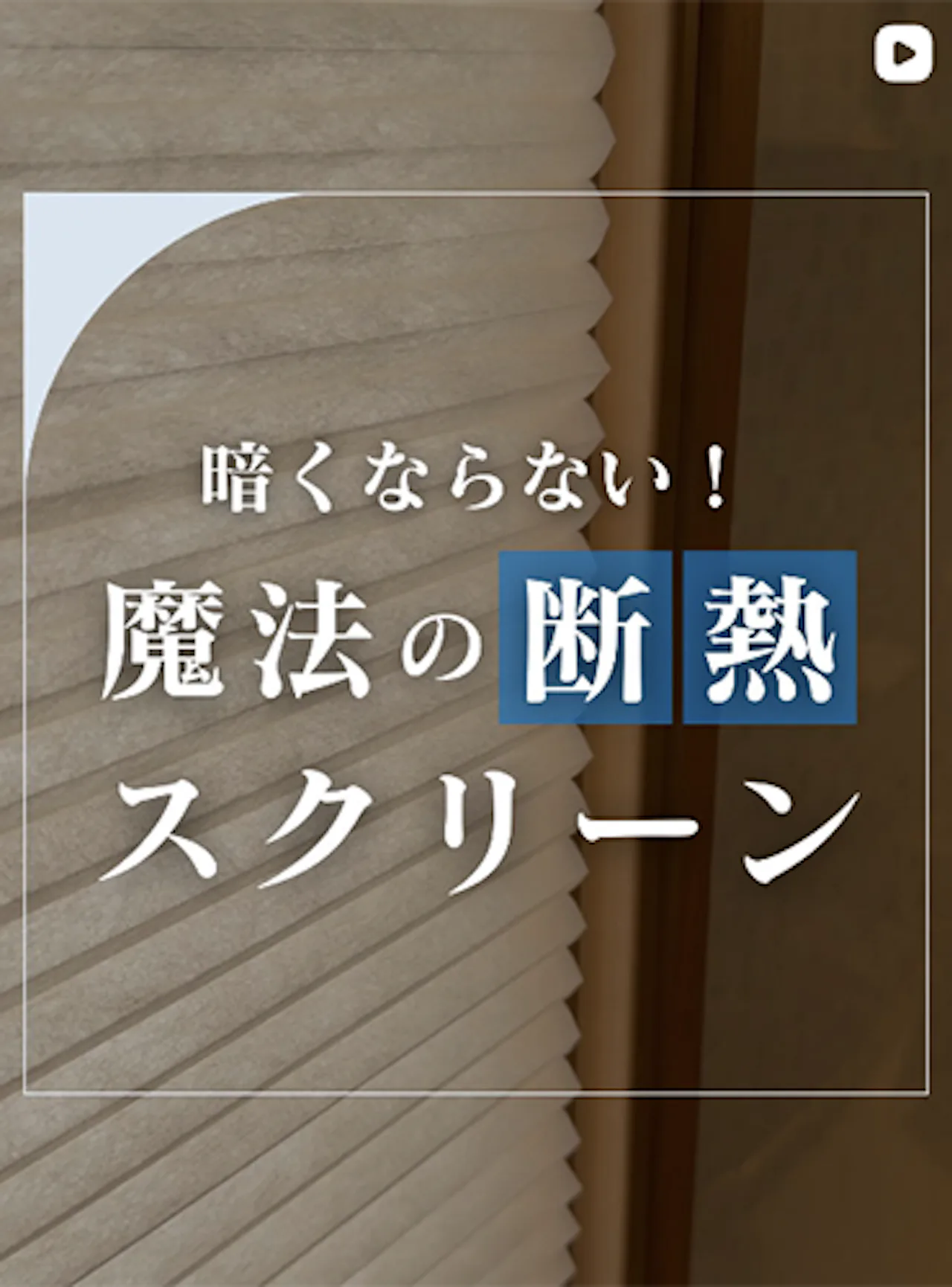 春なのに窓際が寒い…断熱アイテムで解決できます！【オーダーガラス.com】