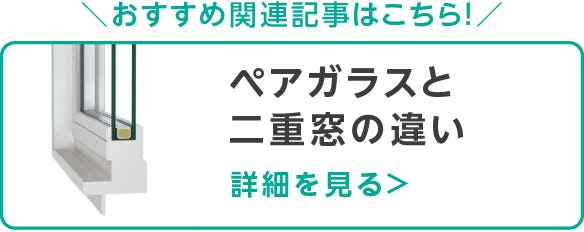 「ペアガラス(複層ガラス)」と「二重窓(二重サッシ)」の違いが分かる！
