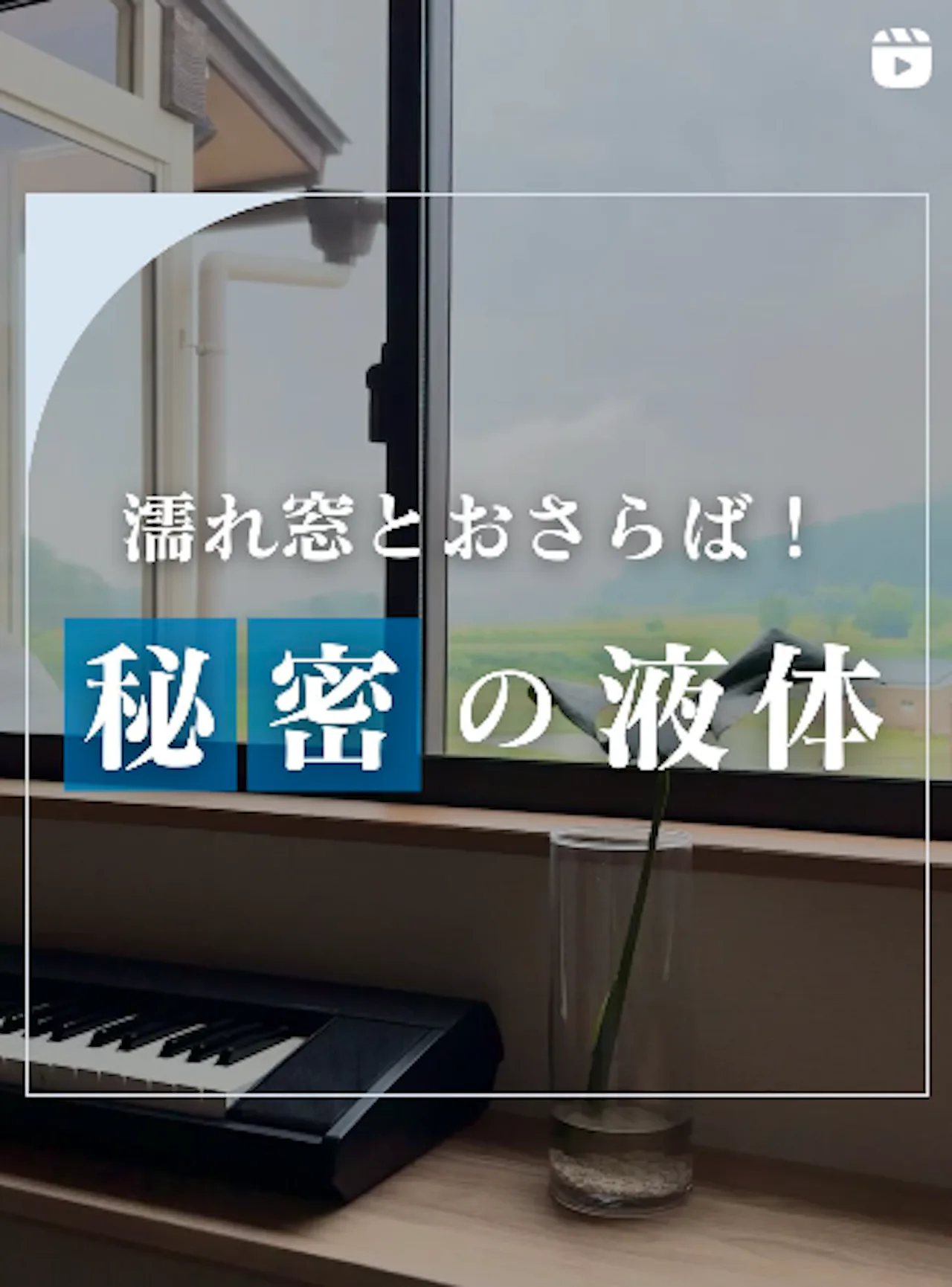 濡れ窓とおさらば！秘密の液体