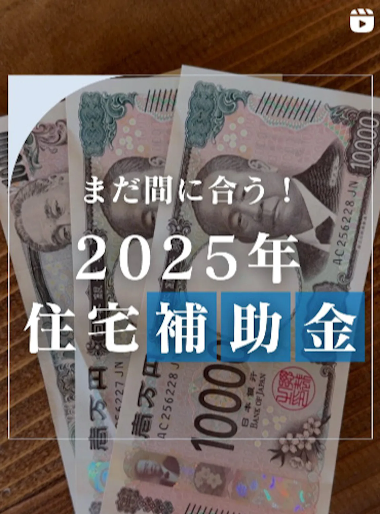 【あと3ヵ月で終了】補助金でお得に窓リフォーム