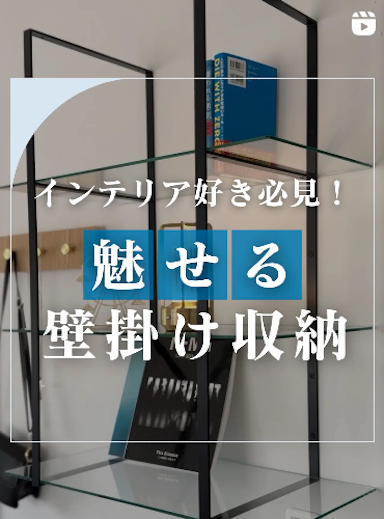 インテリア好き必見！魅せる壁掛け収納