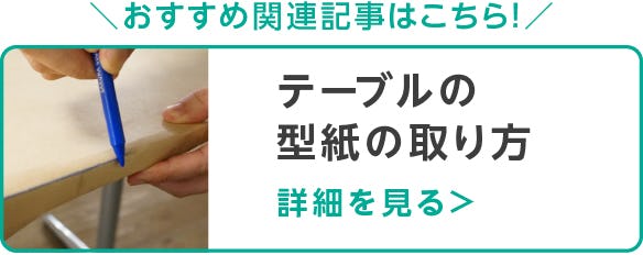 テーブルの型紙の取り方
