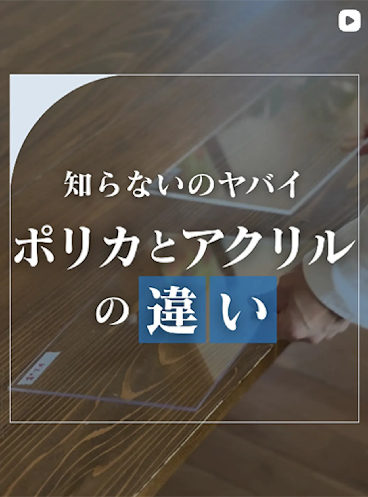 ポリカとアクリル、同じに見えるけど実は“全然違う”って知ってた？
